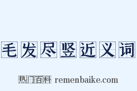 毛发尽竖近义词是什么意思的图片